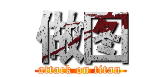做图 (attack on titan)