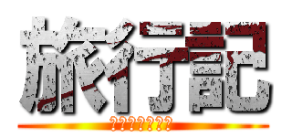 旅行記 (ハビンテスター)