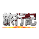 旅行記 (ハビンテスター)