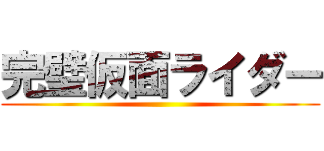 完璧仮面ライダー ()