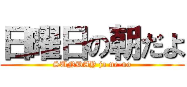 日曜日の朝だよ (SUNDAY ja ne-no)