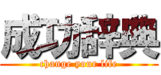 成功辞典 (change your life)