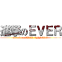 進撃のＥＶＥＲ (attack on EVER EFFORT)