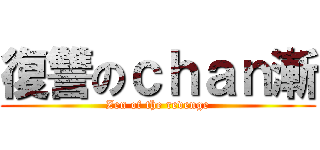 復讐のｃｈａｎ漸 (Zen of the revenge)