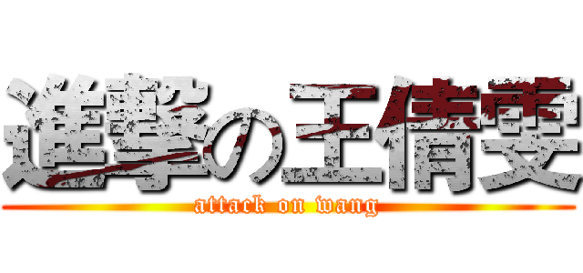 進撃の王倩雯 (attack on wang)