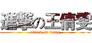 進撃の王倩雯 (attack on wang)