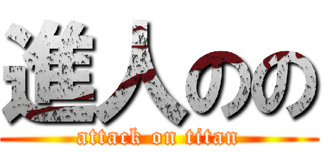 進人のの (attack on titan)