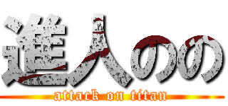 進人のの (attack on titan)
