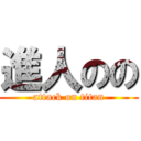 進人のの (attack on titan)