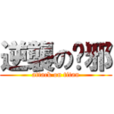 逆襲の吳邪 (attack on titan)