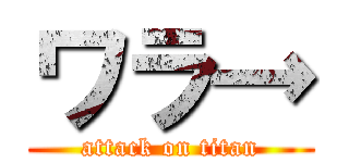 ワラ→ (attack on titan)