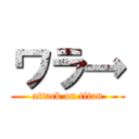 ワラ→ (attack on titan)