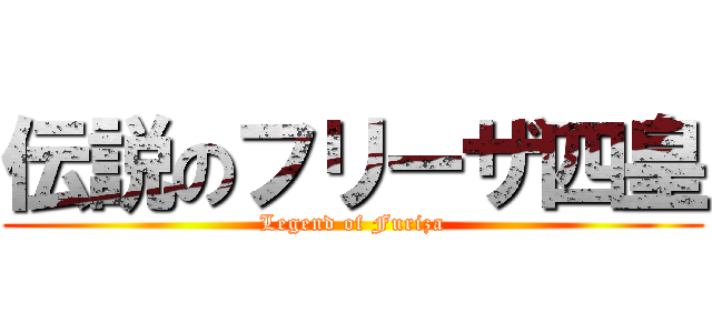 伝説のフリーザ四皇 (Legend of Furiza)