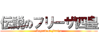 伝説のフリーザ四皇 (Legend of Furiza)