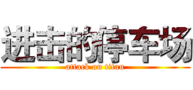 进击的停车场 (attack on titan)