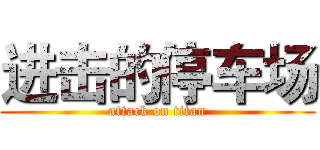 进击的停车场 (attack on titan)