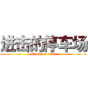 进击的停车场 (attack on titan)