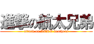 進撃の航太兄弟 (attack on AERO brothers)