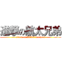 進撃の航太兄弟 (attack on AERO brothers)