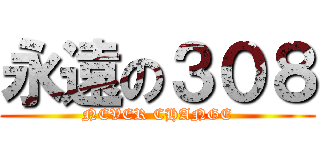 永遠の３０８ (NEVER CHANGE)