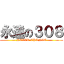 永遠の３０８ (NEVER CHANGE)