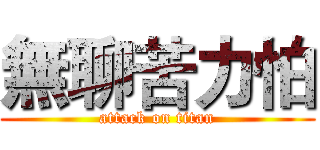 無聊苦力怕 (attack on titan)