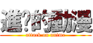 進击的動漫 (attack on anime)