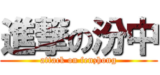 進撃の汾中 (attack on fenzhong)
