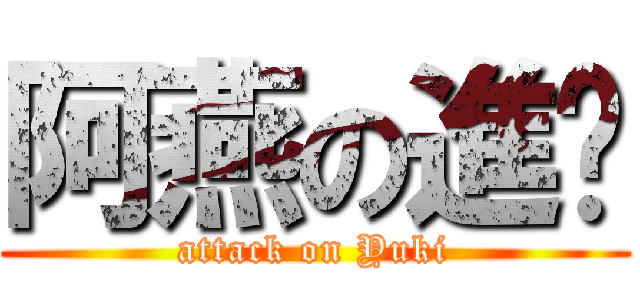 阿燕の進擊 (attack on Yuki)