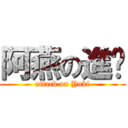 阿燕の進擊 (attack on Yuki)