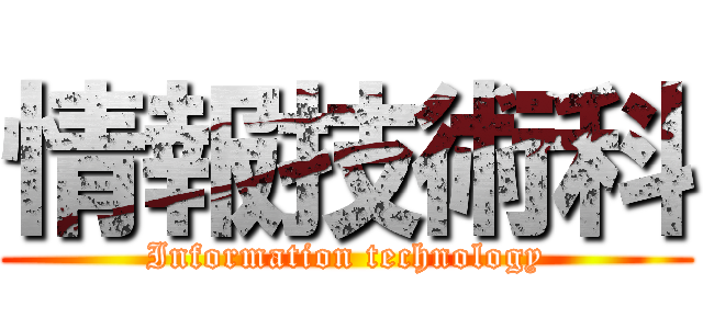 情報技術科 (Information technology)