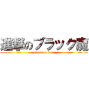 進撃のブラック魔 (attack on bear)