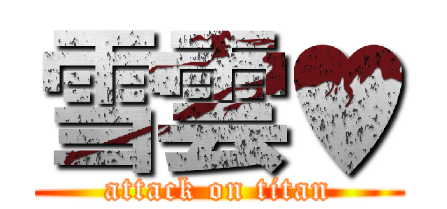 雪雲♥ (attack on titan)