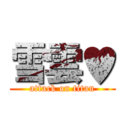 雪雲♥ (attack on titan)