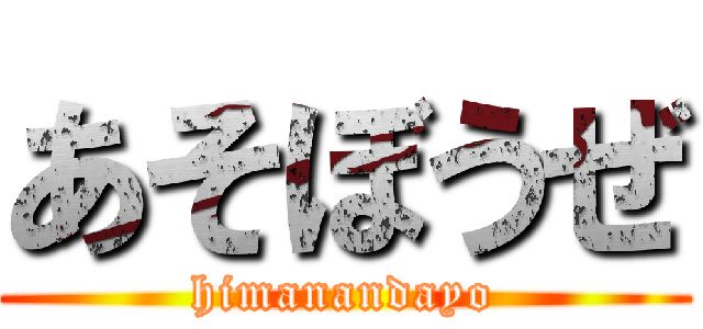 あそぼうぜ (himanandayo)