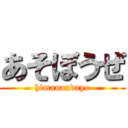 あそぼうぜ (himanandayo)