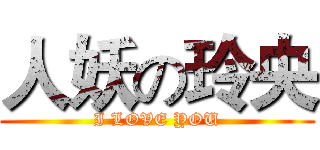 人妖の玲央 (I LOVE YOU)