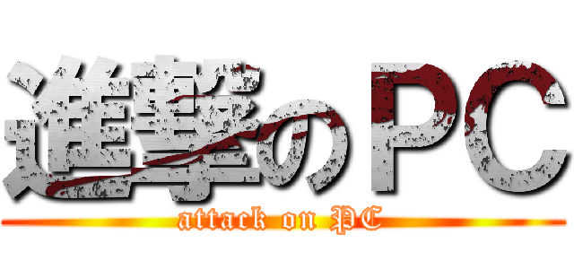 進撃のＰＣ (attack on PC)