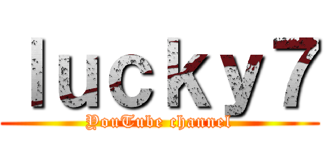 ｌｕｃｋｙ７ (YouTube channel)
