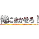 俺にまかせろ！ (attack on titan)