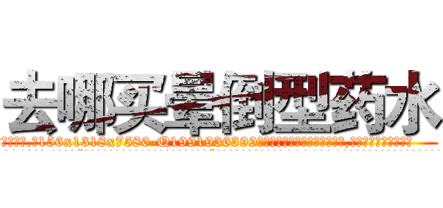 去哪买晕倒型药水 (去哪买晕倒型药水【电.话156x1318x7580-Q1991936399鑫宏药业】我们做的是长期生意,靠的是老客户长期支持
参考消息网2月20日报道 韩媒称，“剩女多、离婚率高的城市，房价一定会上涨。”这是中国经济学家金岩石2016年12月参加在上海举行的房地产相关论坛时说的话。
)