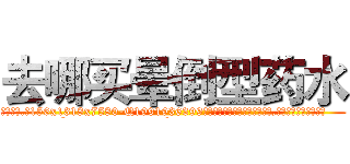 去哪买晕倒型药水 (去哪买晕倒型药水【电.话156x1318x7580-Q1991936399鑫宏药业】我们做的是长期生意,靠的是老客户长期支持
参考消息网2月20日报道 韩媒称，“剩女多、离婚率高的城市，房价一定会上涨。”这是中国经济学家金岩石2016年12月参加在上海举行的房地产相关论坛时说的话。
)