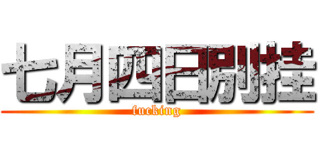 七月四日別挂 (fucking)
