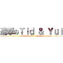 進撃のＴｉｄ ＆ Ｙｕｉ (attack on Tid & Yui)