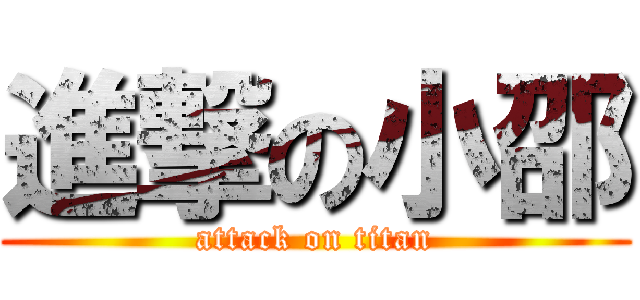 進撃の小邵 (attack on titan)