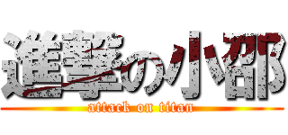 進撃の小邵 (attack on titan)