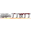 進撃の丁丁没丁丁 (attack on alen no dick)