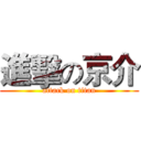 進擊の京介 (attack on titan)