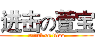 进击の萱宝 (attack on titan)