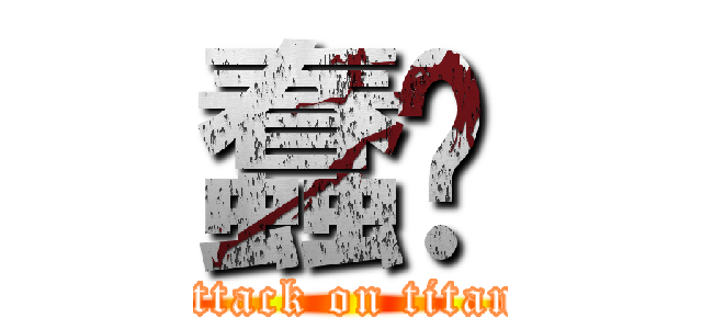 蠢喔 (attack on titan)